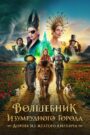 Волшебник Изумрудного Города. Дорога из Жёлтого Кирпича