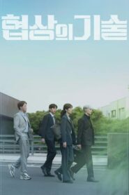 협상의 기술: Season 1