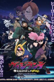 ヴィジランテ -僕のヒーローアカデミア ILLEGALS-: Season 1