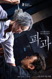 파과