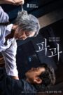 파과