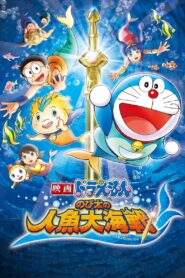 映画ドラえもん のび太の人魚大海戦