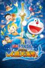 映画ドラえもん のび太の人魚大海戦