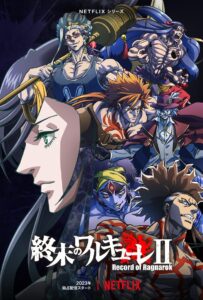 終末のワルキューレ
