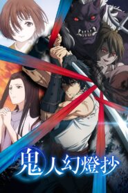 鬼人幻燈抄: Season 1