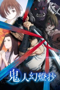 鬼人幻燈抄: Season 1