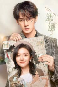 滤镜: Season 1