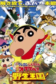 クレヨンしんちゃん オタケべ！カスカベ野生王国