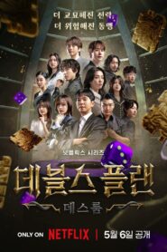데블스 플랜: Season 2