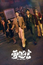 雪迷宫: Season 1