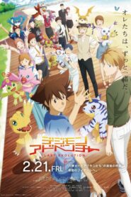 デジモンアドベンチャー LAST EVOLUTION 絆
