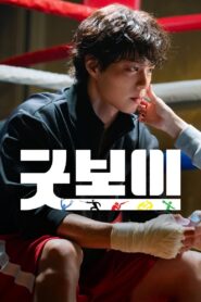 굿보이: Season 1