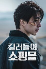 킬러들의 쇼핑몰: Season 1