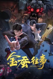 金蚕往事