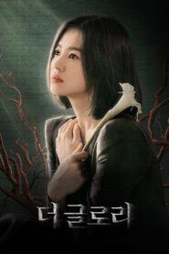 더 글로리: Season 1