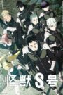 怪獣８号