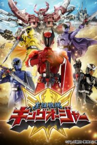 王様戦隊キングオージャー: Season 1