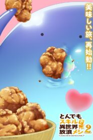 とんでもスキルで異世界放浪メシ: Season 2