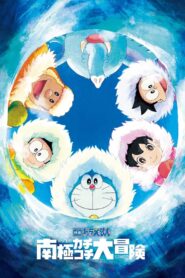 映画ドラえもん のび太の南極カチコチ大冒険