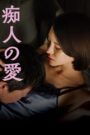 痴人の愛