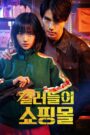 킬러들의 쇼핑몰