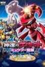 劇場版ポケットモンスター ベストウイッシュ 神速のゲノセクト ミュウツー覚醒