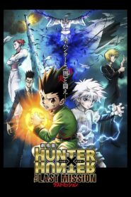 劇場版 HUNTER×HUNTER -The LAST MISSION-