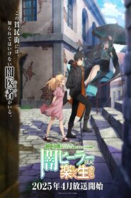 一瞬で治療していたのに役立たずと追放された天才治癒師、闇ヒーラーとして楽しく生きる: Season 1