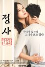 정사: 결혼 말고 연애
