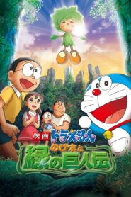 映画ドラえもん のび太と緑の巨人伝