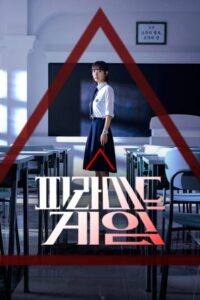 피라미드 게임: Season 1