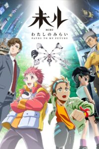 未ル わたしのみらい: Season 1