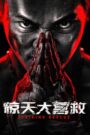 惊天大营救