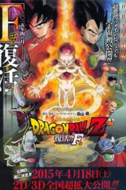 ドラゴンボールZ 復活の「F」