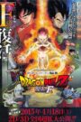 ドラゴンボールZ 復活の「F」