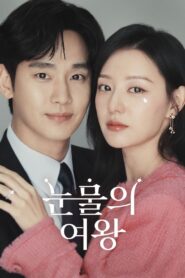 눈물의 여왕: Season 1