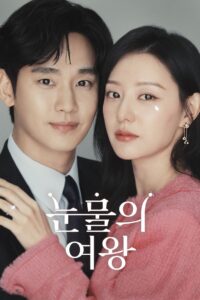 눈물의 여왕: Season 1