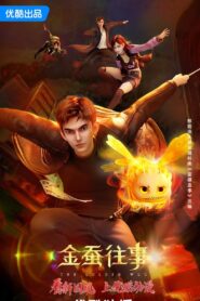 金蚕往事: Season 1