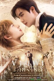 ข้ามฟ้าเคียงเธอ: Season 1