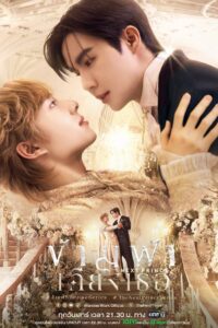 ข้ามฟ้าเคียงเธอ: Season 1
