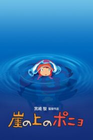 崖の上のポニョ
