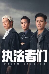執法者們: Season 1