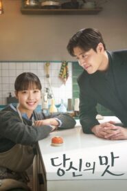 당신의 맛: Season 1