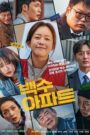 백수아파트