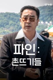 파인: 촌뜨기들: Season 1