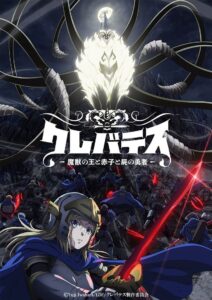 クレバテス-魔獣の王と赤子と屍の勇者: Season 1
