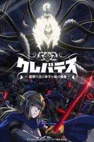 クレバテス-魔獣の王と赤子と屍の勇者