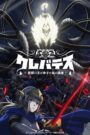クレバテス-魔獣の王と赤子と屍の勇者